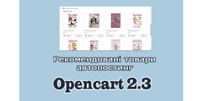 Автопідбір рекомендованих товарів Opencart 2.3