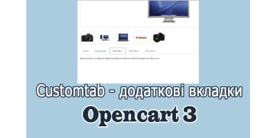 Customtab - додаткові закладки в картці товару Opencart3