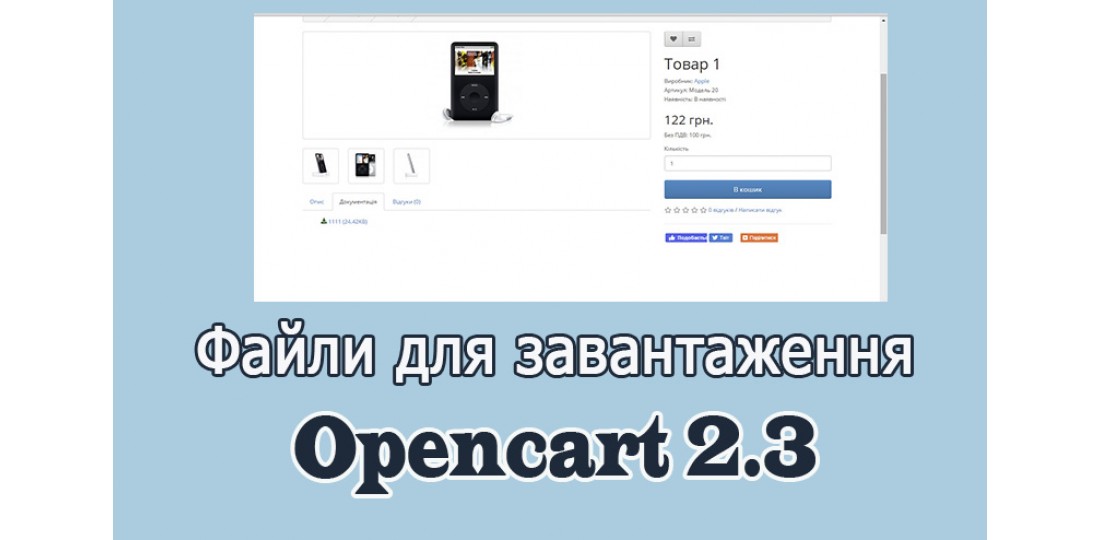 Файли для скачування Opencart 2.3