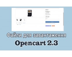 Файли для скачування Opencart 2.3