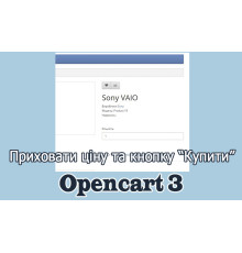 Приховати ціну та кнопку купити Опенкарт3