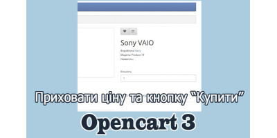 Приховати ціну та кнопку купити Опенкарт3