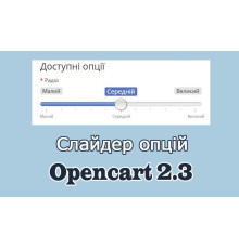 Опції у вигляді слайдера Opencart2.3