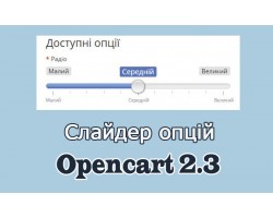 Опції у вигляді слайдера Opencart2.3