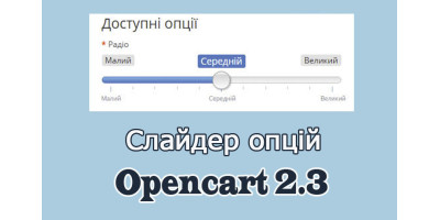 Опції у вигляді слайдера Opencart2.3