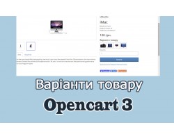 Варіанти товару Opencart3 українською