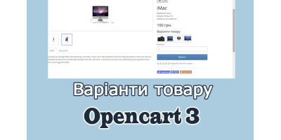 Варіанти товару Opencart3 українською