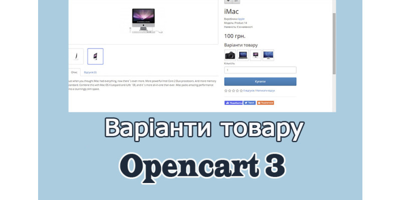 Варіанти товару Opencart3 українською