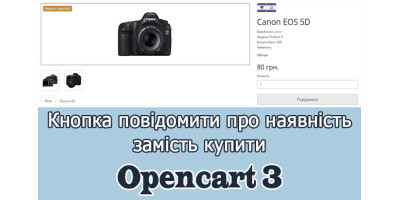 Повідомити про наявність Опенкарт3