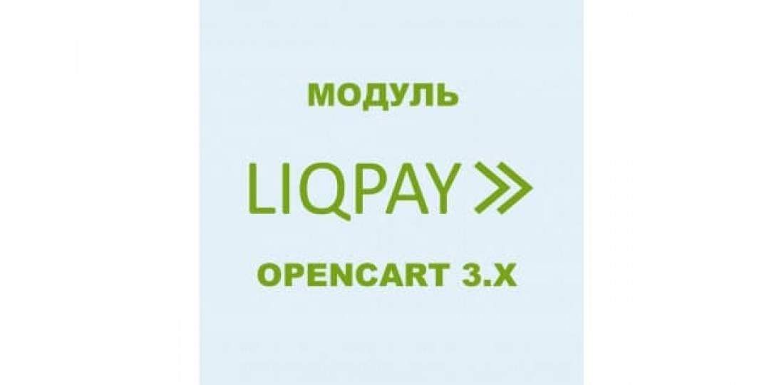 Модуль Liqpay API 3.0 для Opencart 3.x українською