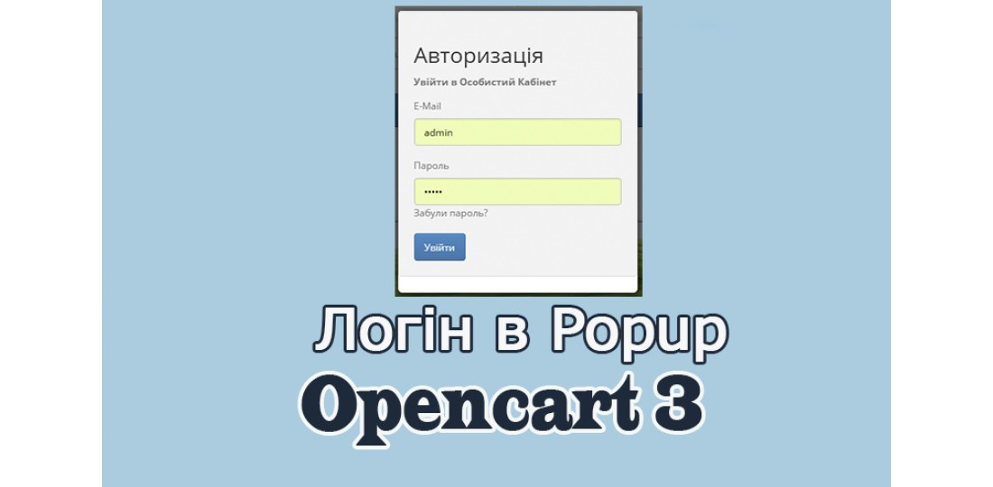  Login Popup Opencart3 українською