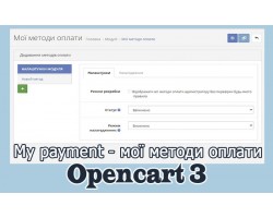 Mої методи оплати OpenCart 3 українською