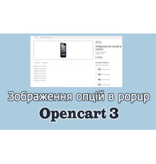 Зображення опцій в попап - image option popup Opencart3