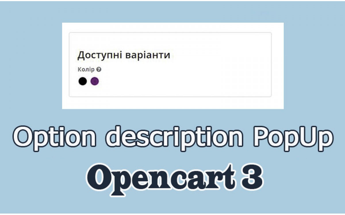 Опис опції в попап - option description Opencart3