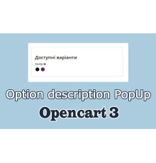 Опис опції в попап - option description Opencart3