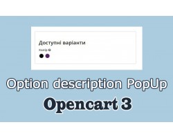 Опис опції в попап - option description Opencart3