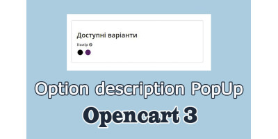 Опис опції в попап - option description Opencart3