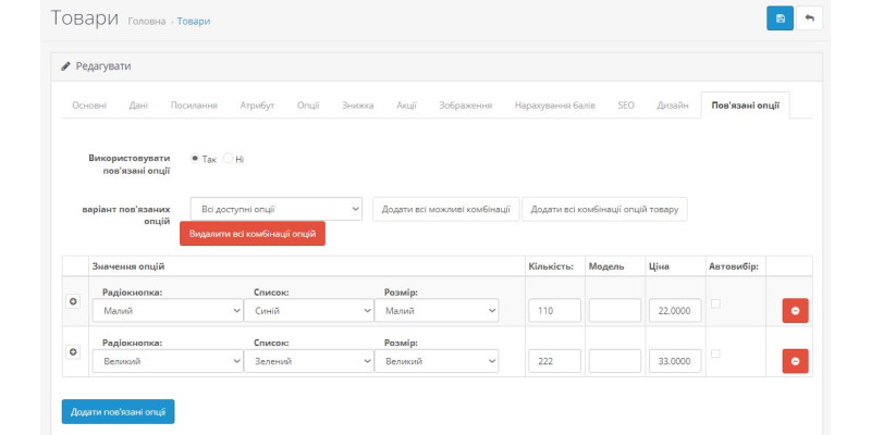 Пов"язані опції - Related Options Опенкарт 3