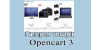 Галерея товарів - Опенкарт 3 українською мовою