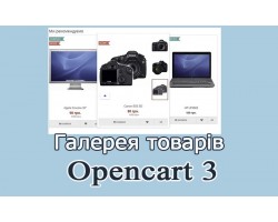 Галерея товарів - Опенкарт 3 українською мовою