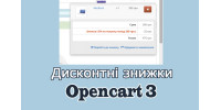 Дисконтні знижки Opencart3