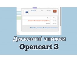 Дисконтні знижки Opencart3