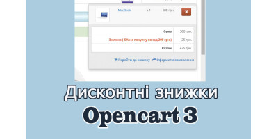 Дисконтні знижки Opencart3