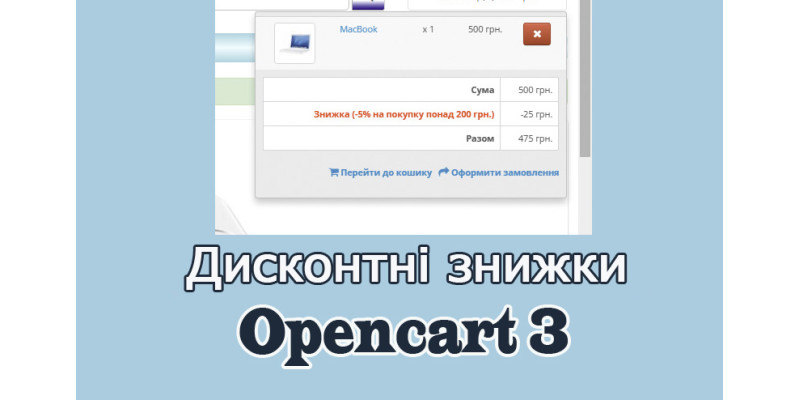 Дисконтні знижки Opencart3