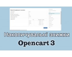 Накопичувальні знижки Opencart3