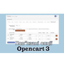 Пов"язані опції - Related Options Опенкарт 3