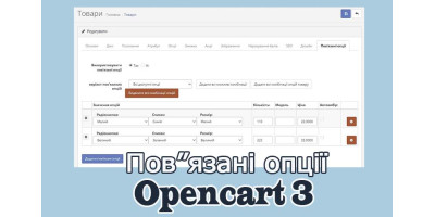 Пов"язані опції - Related Options Опенкарт 3