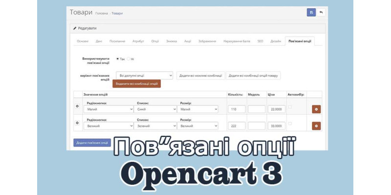 Пов"язані опції - Related Options Опенкарт 3