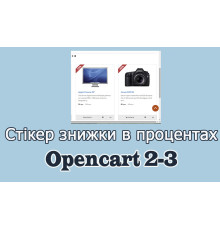 Стікер знижки в процентах Opencart3