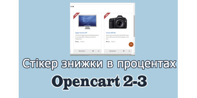 Стікер знижки в процентах Opencart3