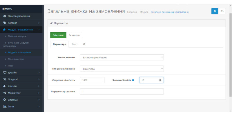 Знижка за замовлення від суми/кількості Opencart3