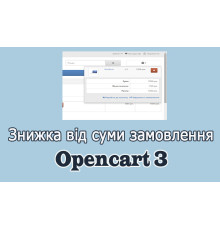 Знижка за замовлення від суми/кількості Opencart3