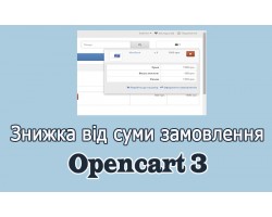 Знижка за замовлення від суми/кількості Opencart3