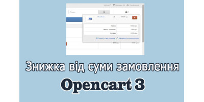 Знижка за замовлення від суми/кількості Opencart3