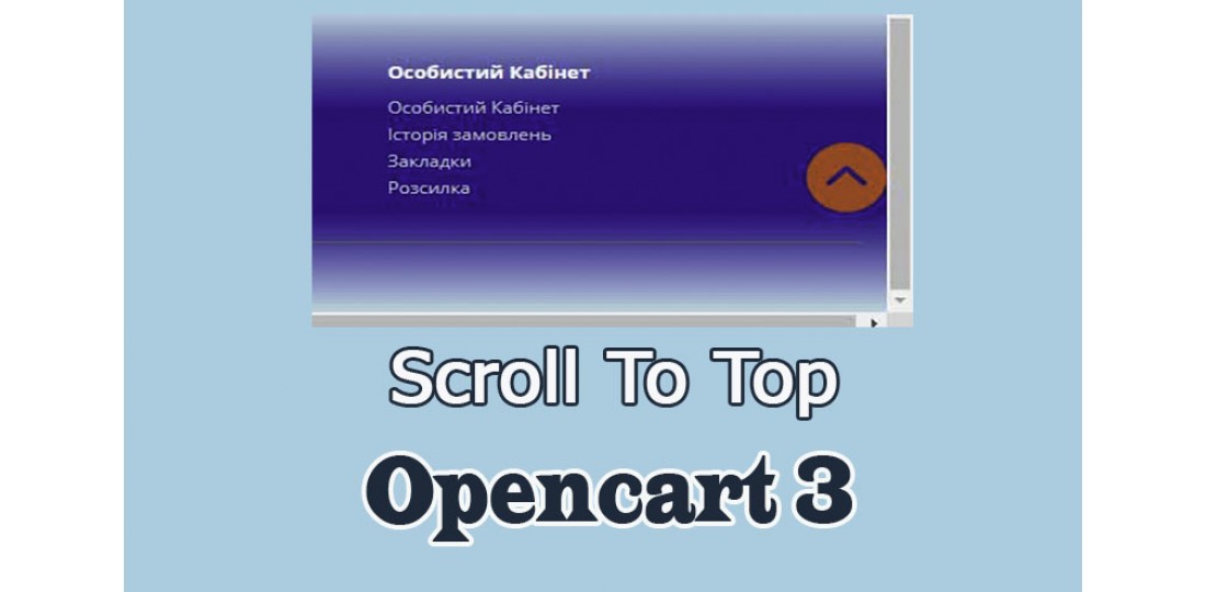 Кнопка До Верху - Scroll To Top Opencart3 